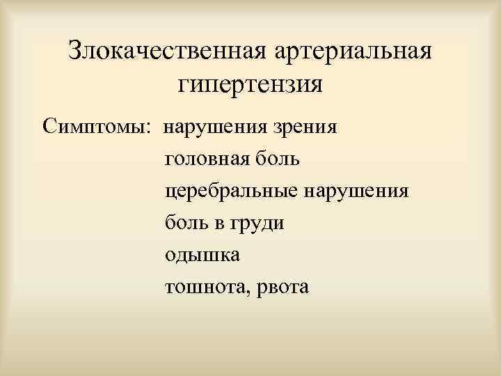 Злокачественная артериальная гипертензия Симптомы: нарушения зрения головная боль церебральные нарушения боль в груди одышка