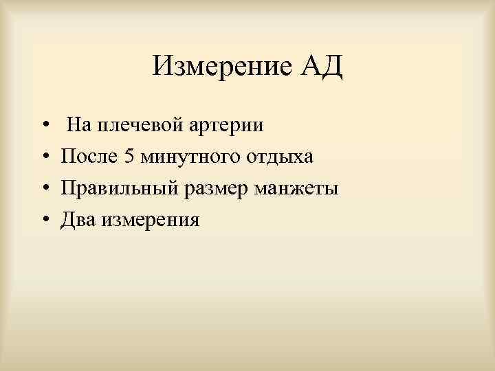 Измерение АД • • На плечевой артерии После 5 минутного отдыха Правильный размер манжеты