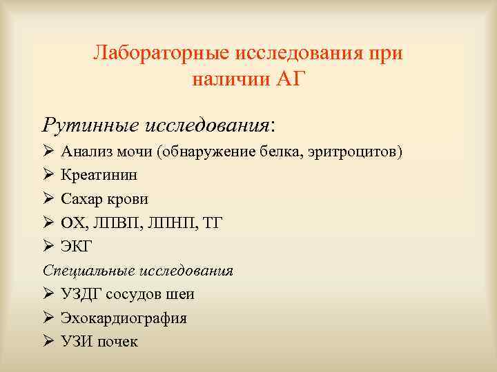 Лабораторные исследования при наличии АГ Рутинные исследования: Ø Анализ мочи (обнаружение белка, эритроцитов) Ø