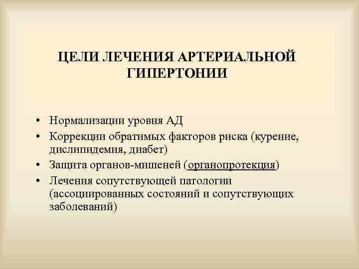 ЦЕЛИ ЛЕЧЕНИЯ АРТЕРИАЛЬНОЙ ГИПЕРТОНИИ • Нормализации уровня АД • Коррекции обратимых факторов риска (курение,