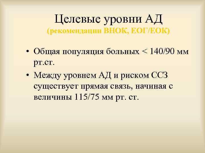 Целевые уровни АД (рекомендации ВНОК, ЕОГ/ЕОК) • Общая популяция больных < 140/90 мм рт.