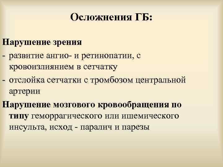 Осложнения ГБ: Нарушение зрения - развитие ангио- и ретинопатии, с кровоизлиянием в сетчатку -