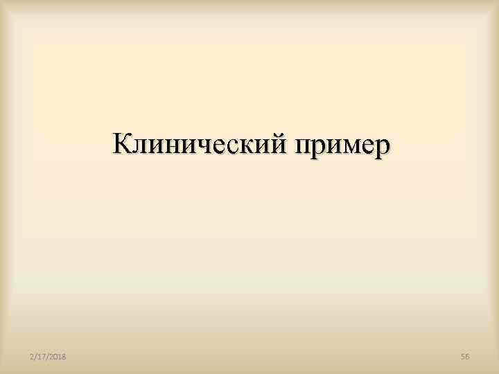 Клинический пример 2/17/2018 56 