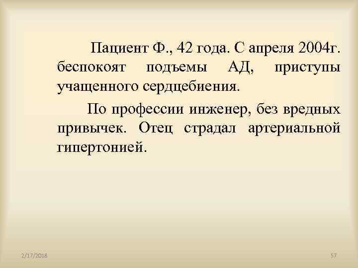  Пациент Ф. , 42 года. С апреля 2004 г. беспокоят подъемы АД, приступы