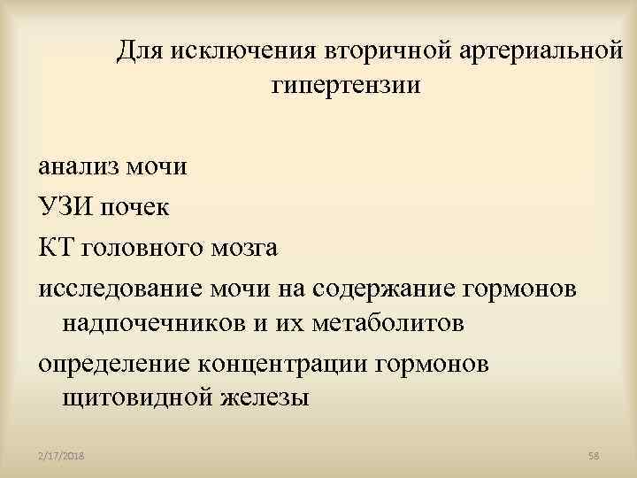 Вторичная гипертензия. Исключение вторичной артериальной гипертензии. Исключение вторичных гипертензий. Исключить симптоматическую артериальную гипертензию. Исключение вторичной АГ.