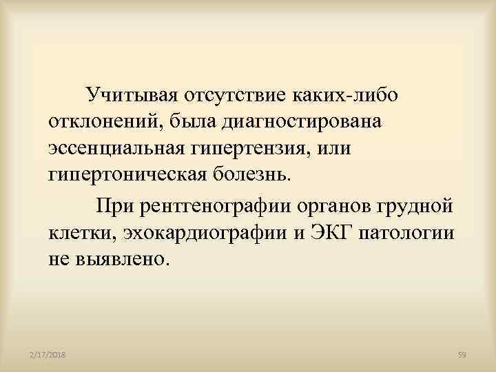  Учитывая отсутствие каких-либо отклонений, была диагностирована эссенциальная гипертензия, или гипертоническая болезнь. При рентгенографии