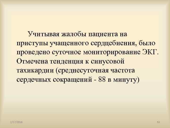 Учитывая жалобы пациента на приступы учащенного сердцебиения, было проведено суточное мониторирование ЭКГ. Отмечена тенденция