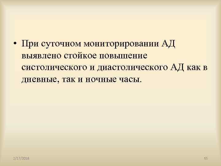  • При суточном мониторировании АД выявлено стойкое повышение систолического и диастолического АД как