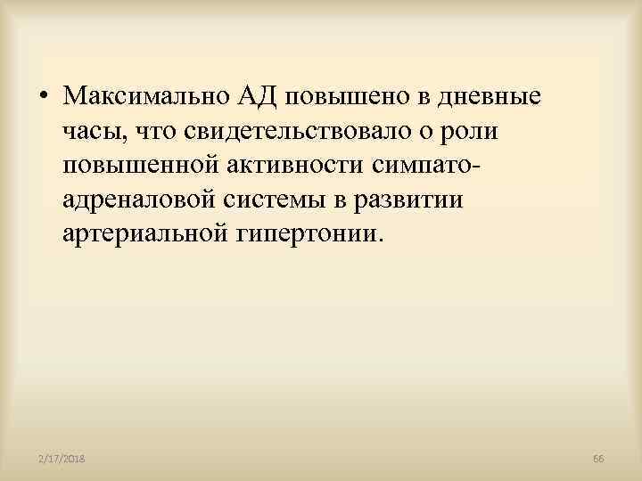  • Максимально АД повышено в дневные часы, что свидетельствовало о роли повышенной активности