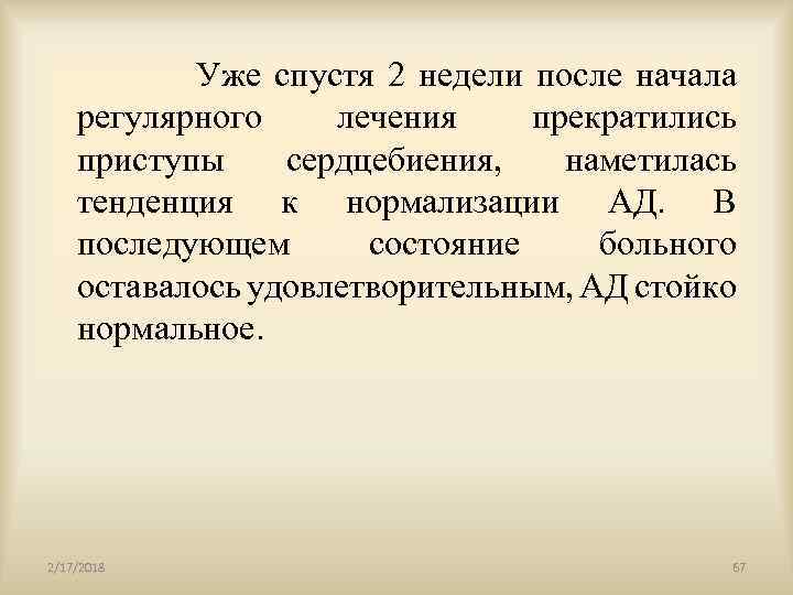  Уже спустя 2 недели после начала регулярного лечения прекратились приступы сердцебиения, наметилась тенденция