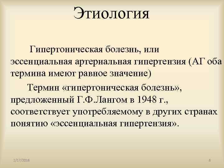 Этиология Гипертоническая болезнь, или эссенциальная артериальная гипертензия (АГ оба термина имеют равное значение) Термин