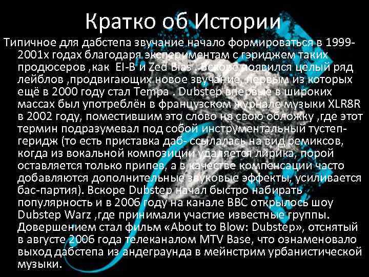 Кратко об Истории Типичное для дабстепа звучание начало формироваться в 19992001 х годах благодаря