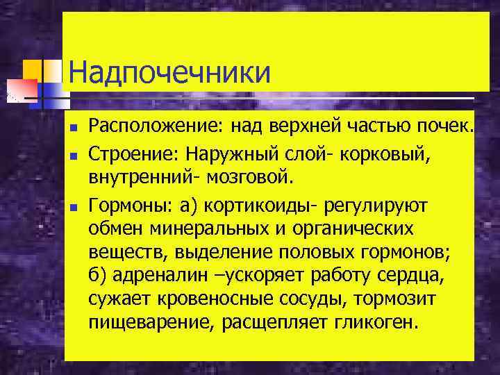 Надпочечники n n n Расположение: над верхней частью почек. Строение: Наружный слой- корковый, внутренний-