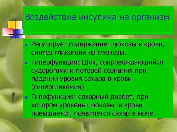 Воздействие инсулина на организм n n n Регулирует содержание глюкозы в крови, синтез гликогена