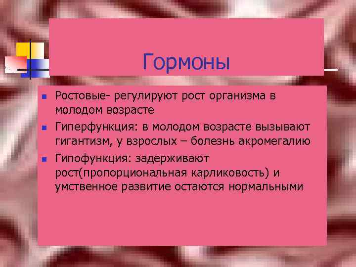 Гормоны n n n Ростовые- регулируют рост организма в молодом возрасте Гиперфункция: в молодом