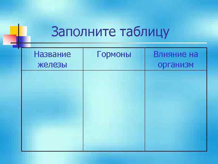 Заполните таблицу Название железы Гормоны Влияние на организм 