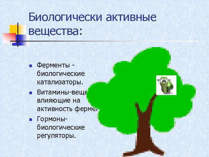 Биологически активные вещества: n n n Ферменты биологические катализаторы. Витамины-вещества, влияющие на активность ферментов.