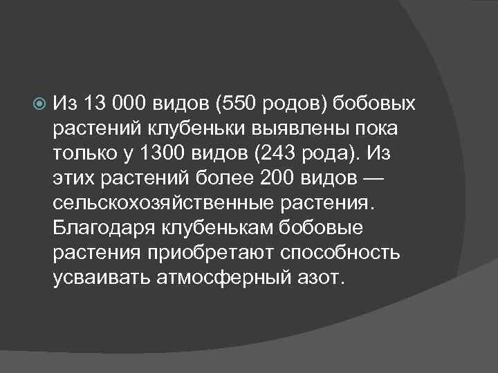  Из 13 000 видов (550 родов) бобовых растений клубеньки выявлены пока только у