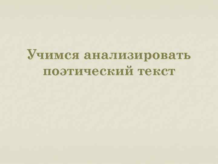 Учимся анализировать поэтический текст 