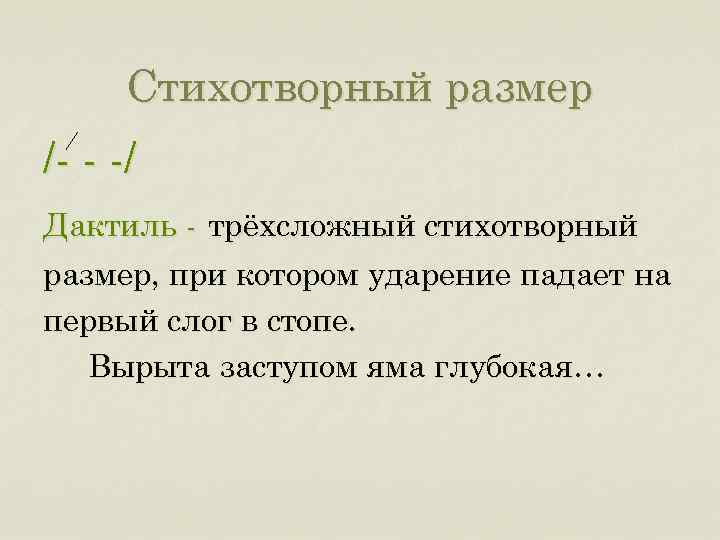 Стихотворный размер /- - -/ Дактиль - трёхсложный стихотворный размер, при котором ударение падает