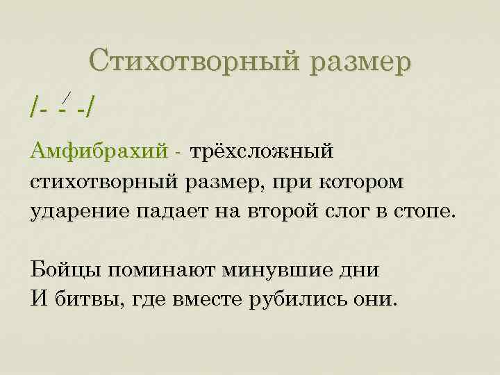 Стихотворный размер /- - -/ Амфибрахий - трёхсложный стихотворный размер, при котором ударение падает