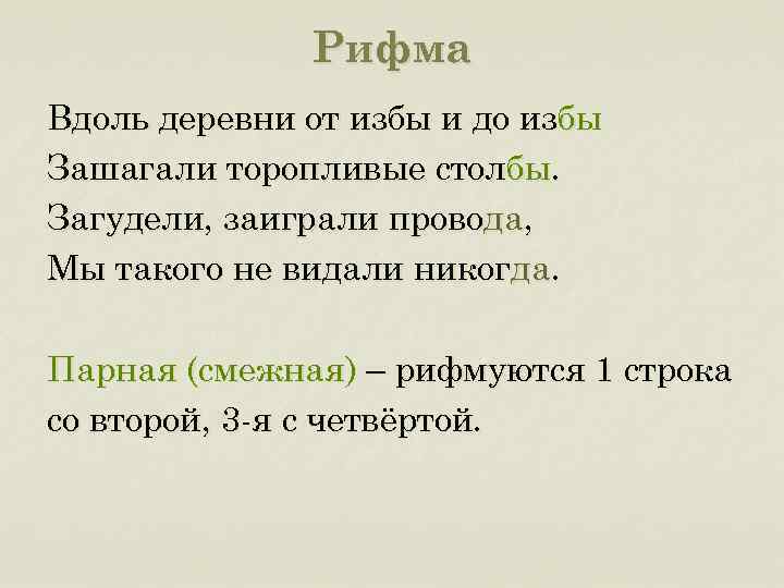 Рифма Вдоль деревни от избы и до избы Зашагали торопливые столбы. Загудели, заиграли провода,