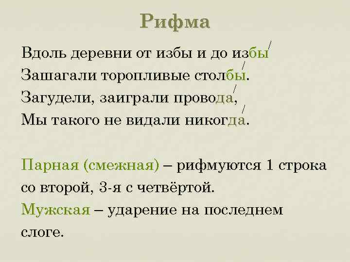 Слова песни избы. Двойные рифмы. Двойные рифмы примеры. Вдоль деревни от избы и до избы зашагали торопливые столбы. Парная смежная рифма.