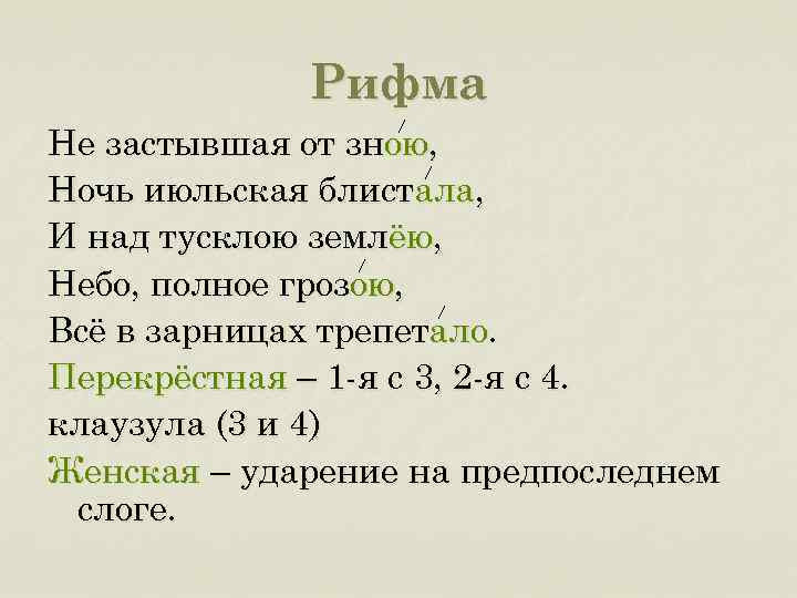 Стихотворный размер рифма. Стихотворение не остывшая от зноя. Тютчев не остывшая от зноя ночь Июльская блистала. Тютчев ночь Июльская блистала. Неостывшая от зноя ночь блистала.