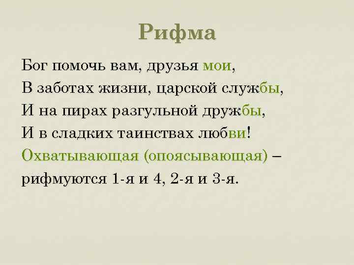 Рифма Бог помочь вам, друзья мои, В заботах жизни, царской службы, И на пирах