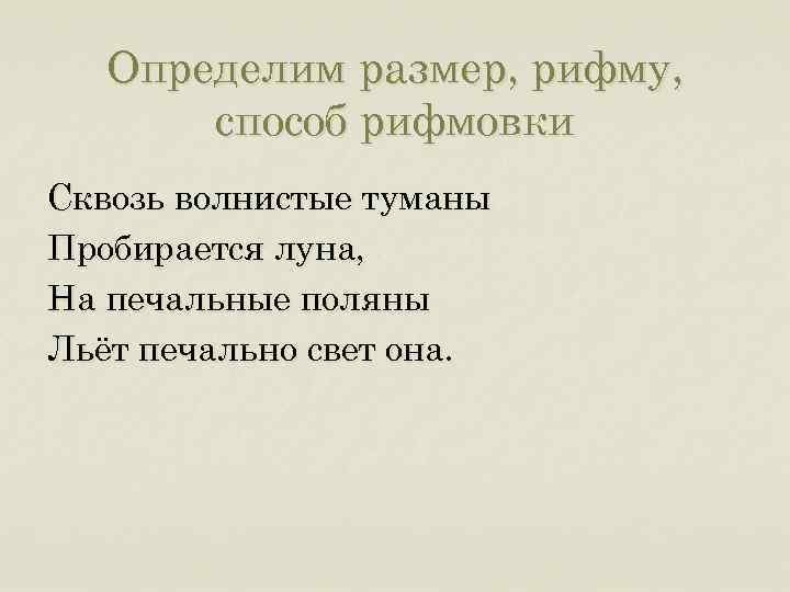 Размер рифмы. Определите способ рифмовки. Определи вид рифмы. Стихотворные Размеры и способы рифмовки.