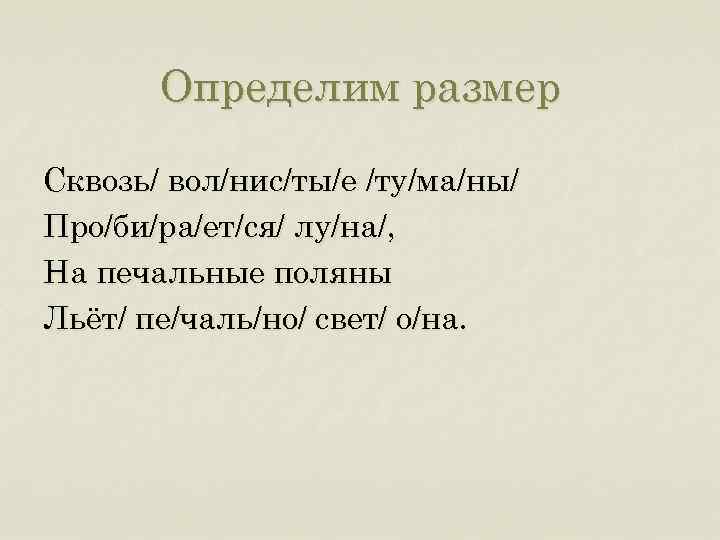 Определим размер Сквозь/ вол/нис/ты/е /ту/ма/ны/ Про/би/ра/ет/ся/ лу/на/, На печальные поляны Льёт/ пе/чаль/но/ свет/ о/на.