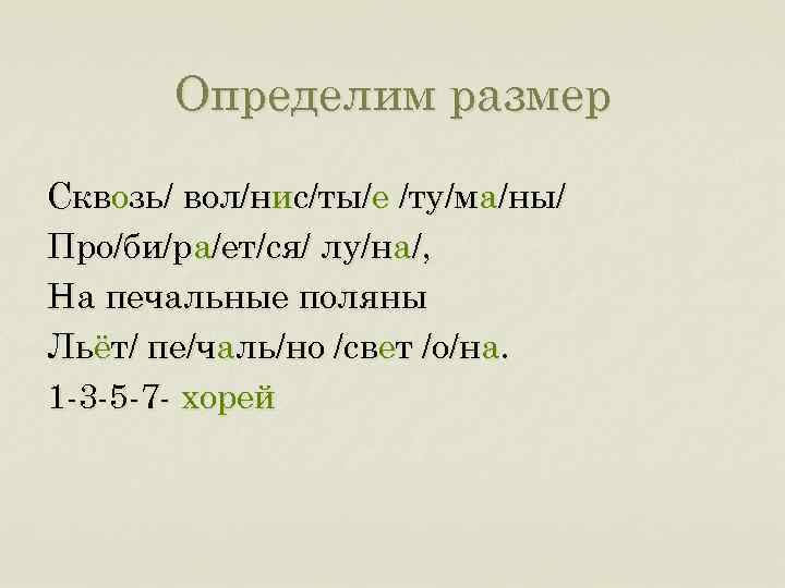 Определим размер Сквозь/ вол/нис/ты/е /ту/ма/ны/ Про/би/ра/ет/ся/ лу/на/, На печальные поляны Льёт/ пе/чаль/но /свет /о/на.