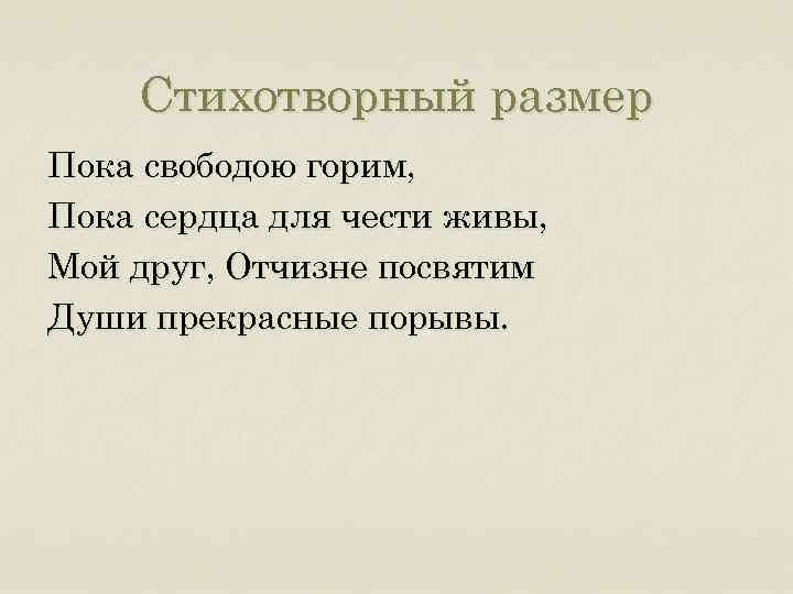 Стихотворный размер Пока свободою горим, Пока сердца для чести живы, Мой друг, Отчизне посвятим