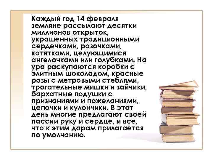 Каждый год 14 февраля земляне рассылают десятки миллионов открыток, украшенных традиционными сердечками, розочками, котятками,