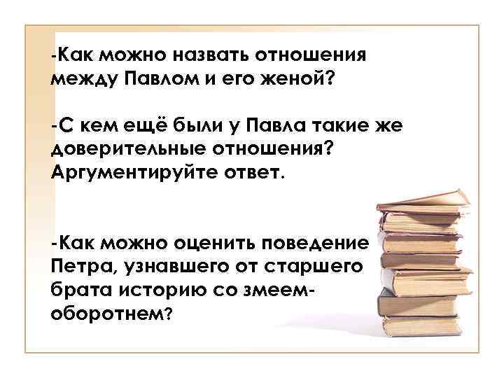 -Как можно назвать отношения между Павлом и его женой? -С кем ещё были у