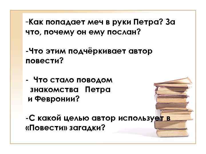 -Как попадает меч в руки Петра? За что, почему он ему послан? -Что этим