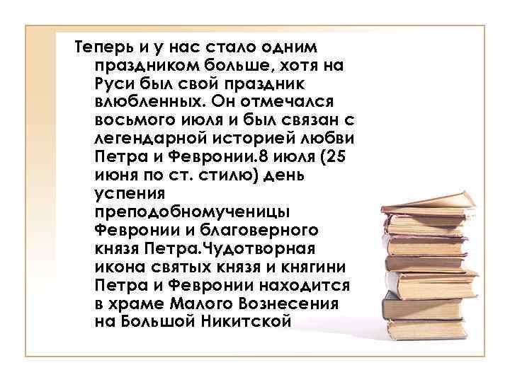 Теперь и у нас стало одним праздником больше, хотя на Руси был свой праздник