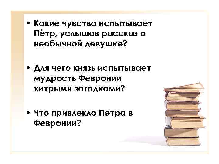  • Какие чувства испытывает Пётр, услышав рассказ о необычной девушке? • Для чего