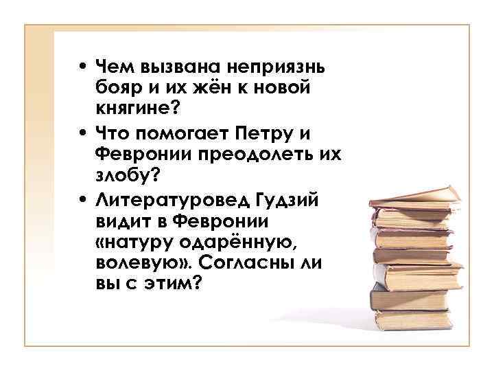  • Чем вызвана неприязнь бояр и их жён к новой княгине? • Что