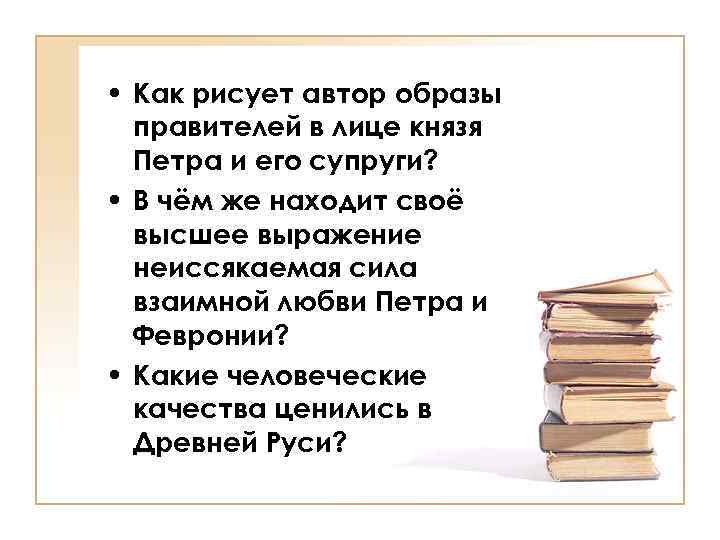  • Как рисует автор образы правителей в лице князя Петра и его супруги?