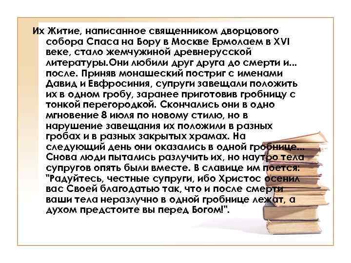 Их Житие, написанное священником дворцового собора Спаса на Бору в Москве Ермолаем в XVI