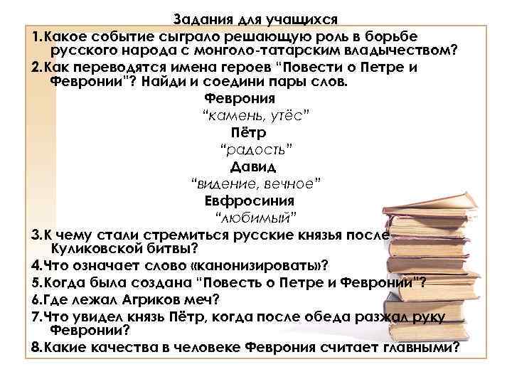 Задания для учащихся 1. Какое событие сыграло решающую роль в борьбе русского народа с