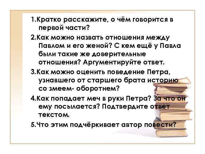 1. Кратко расскажите, о чём говорится в первой части? 2. Как можно назвать отношения