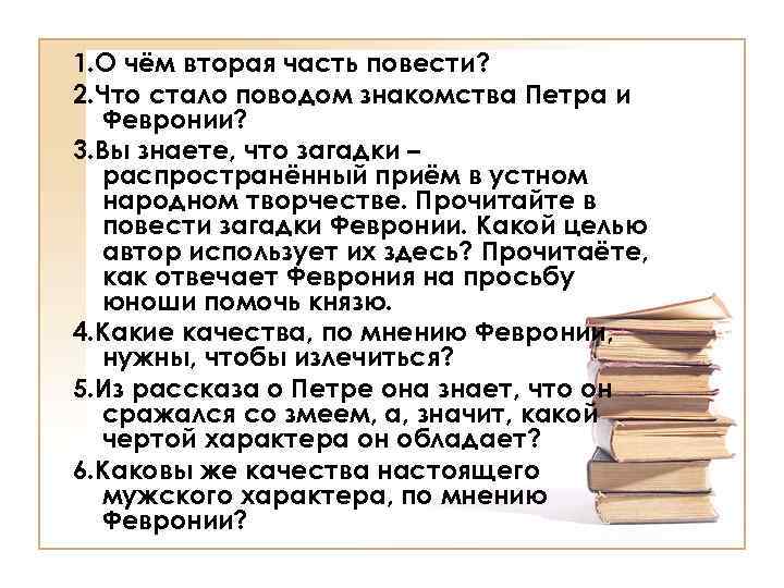 1. О чём вторая часть повести? 2. Что стало поводом знакомства Петра и Февронии?