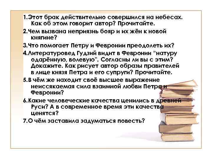 1. Этот брак действительно совершился на небесах. Как об этом говорит автор? Прочитайте. 2.