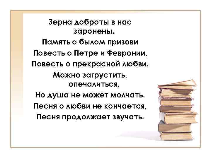 Зерна доброты в нас заронены. Память о былом призови Повесть о Петре и Февронии,