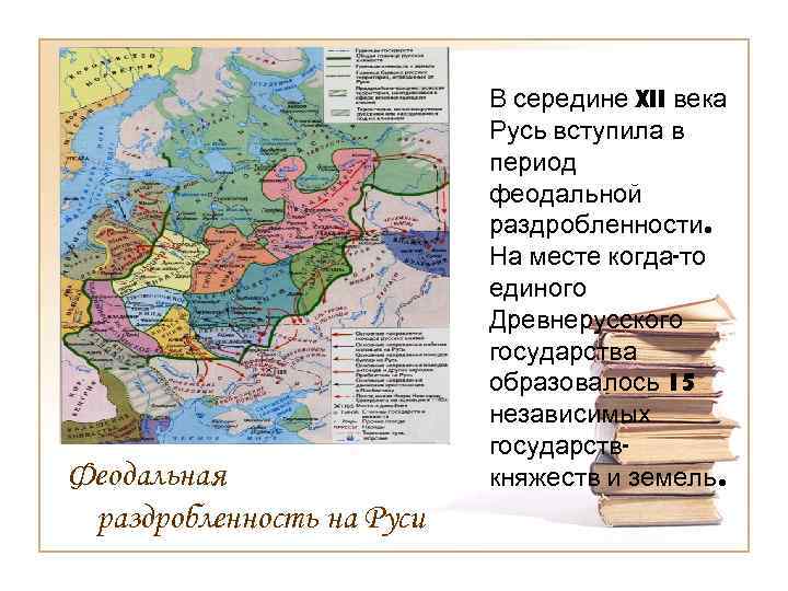 Русь в середине. Феодальная раздробленность на Руси в середине 12 века. Карта древней Руси в период раздробленности. Политическая раздробленность русских земель. Период политической раздробленности на Руси Дата.