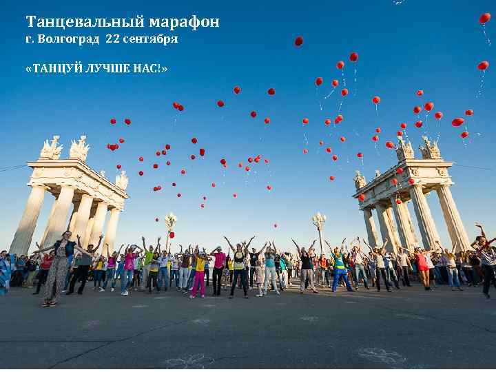 Танцевальный марафон г. Волгоград 22 сентября «ТАНЦУЙ ЗАЧЕМЛУЧШЕ НАС!» АВТОДИЛЕРУ СОЦИАЛЬНЫЕ СЕТИ? ЗАЧЕМ АВТОДИЛЕРУ