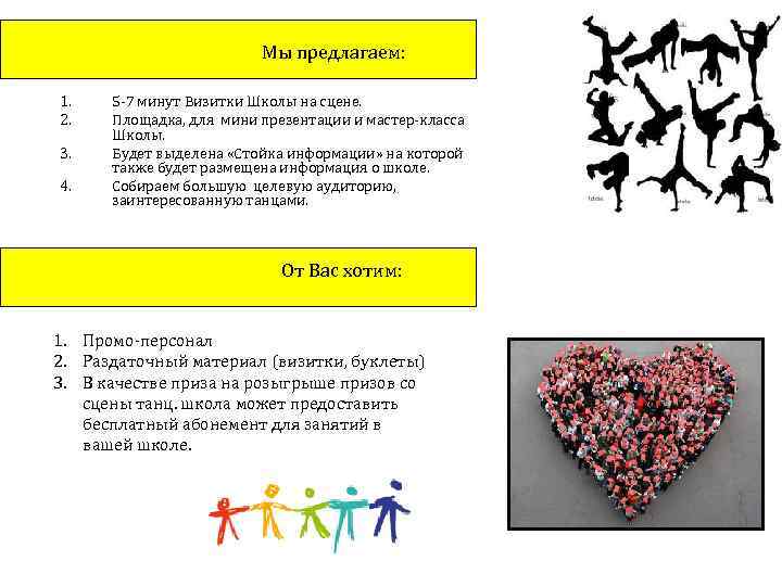 Мы предлагаем: 1. 2. 3. 4. 5 -7 минут Визитки Школы на сцене. Площадка,