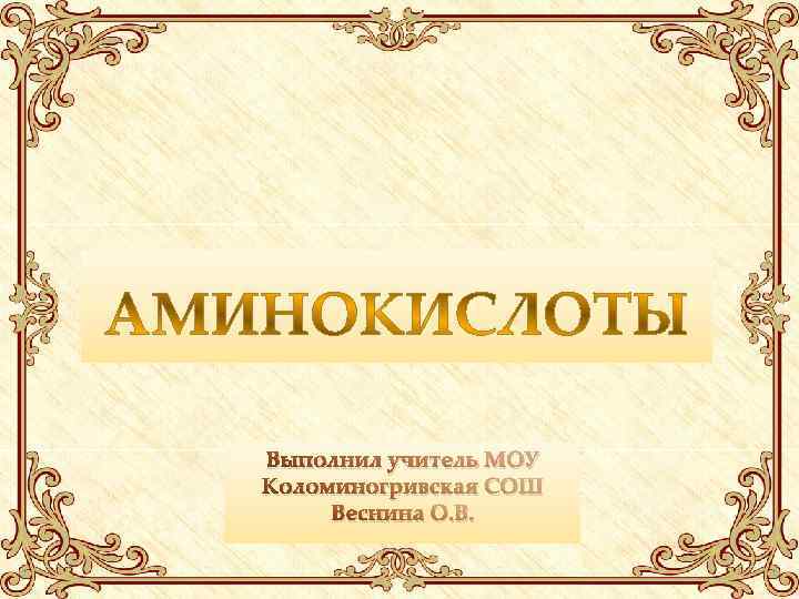 Выполнил учитель МОУ Коломиногривская СОШ Веснина О. В. 